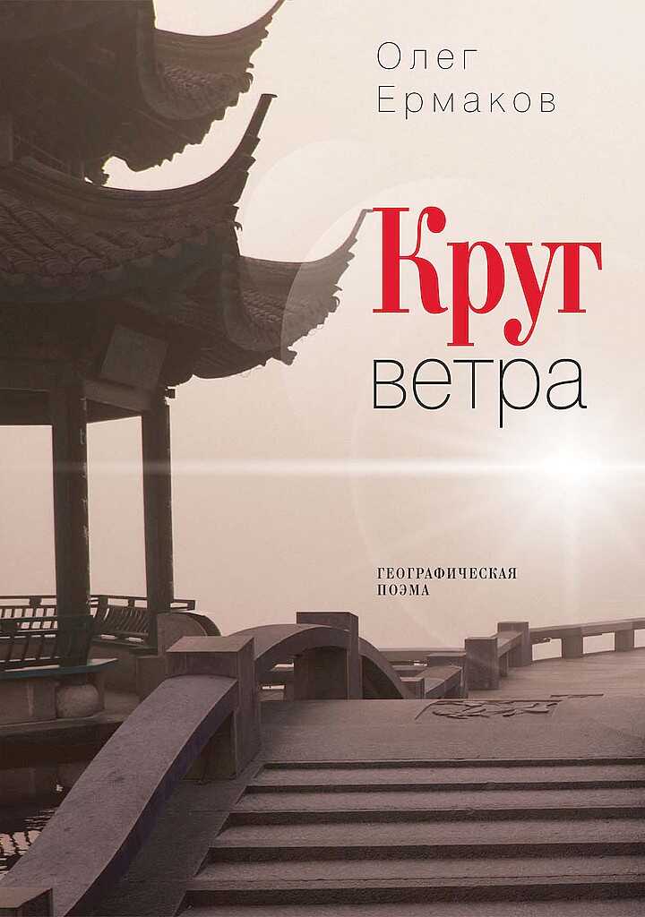 Круг ветра. Географическая поэма - Олег Николаевич Ермаков