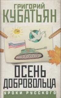 Осень добровольца - Григорий Степанович Кубатьян