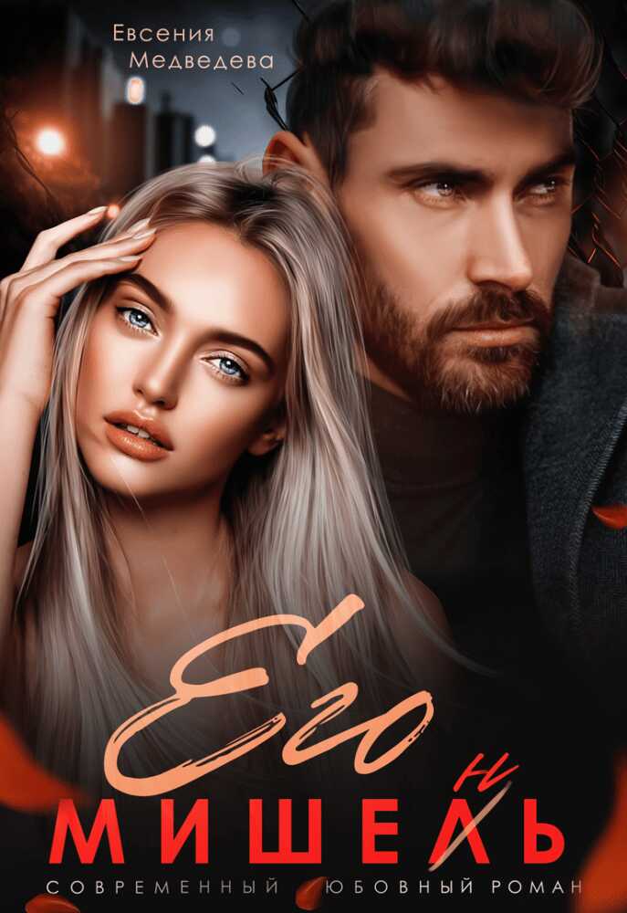 Его Мишень - Евсения Медведева