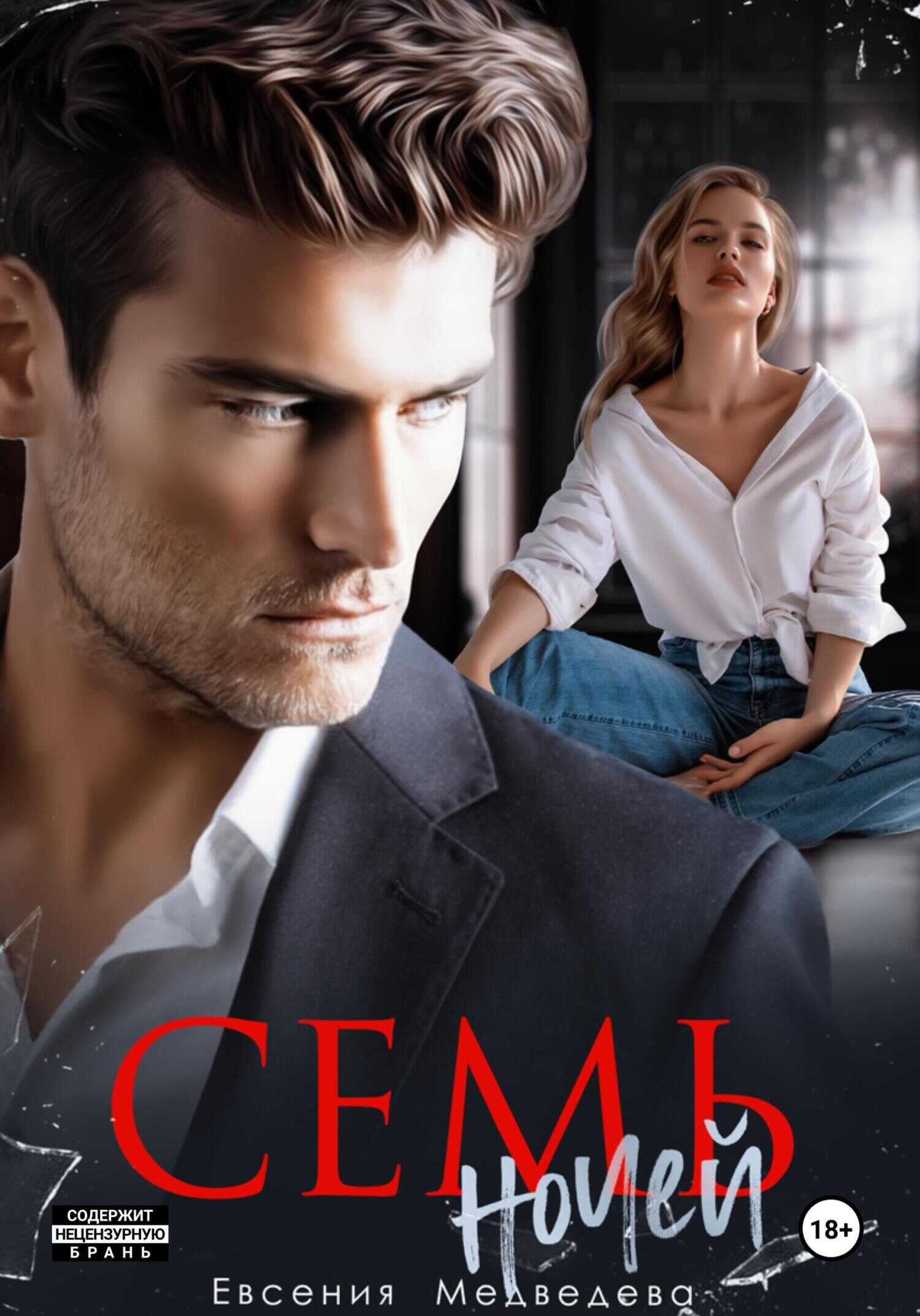 Семь ночей - Евсения Медведева