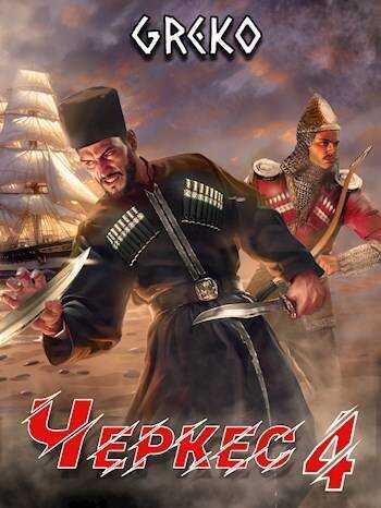 Прыжок "Лисицы" - Greko