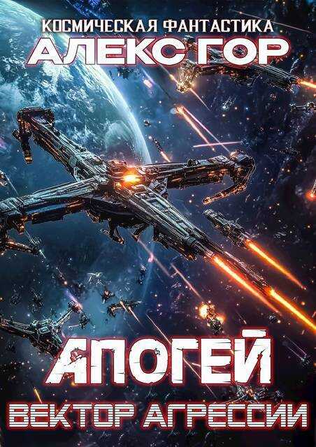 Вектор агрессии - Алекс Гор