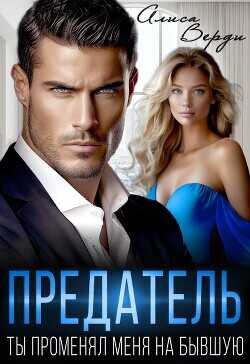 Предатель. Ты променял меня на бывшую  - Верди Алиса