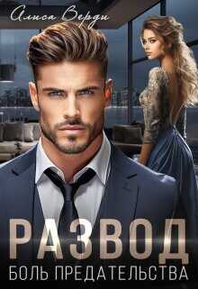 Развод. Боль предательства  - Верди Алиса