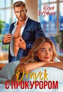 Отпуск с прокурором  - Бузакина Юлия