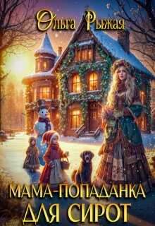 Мама-попаданка для сирот - Ольга Рыжая