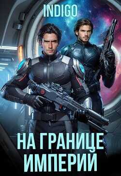 На границе империй. Том 10. Часть 5  - INDIGO