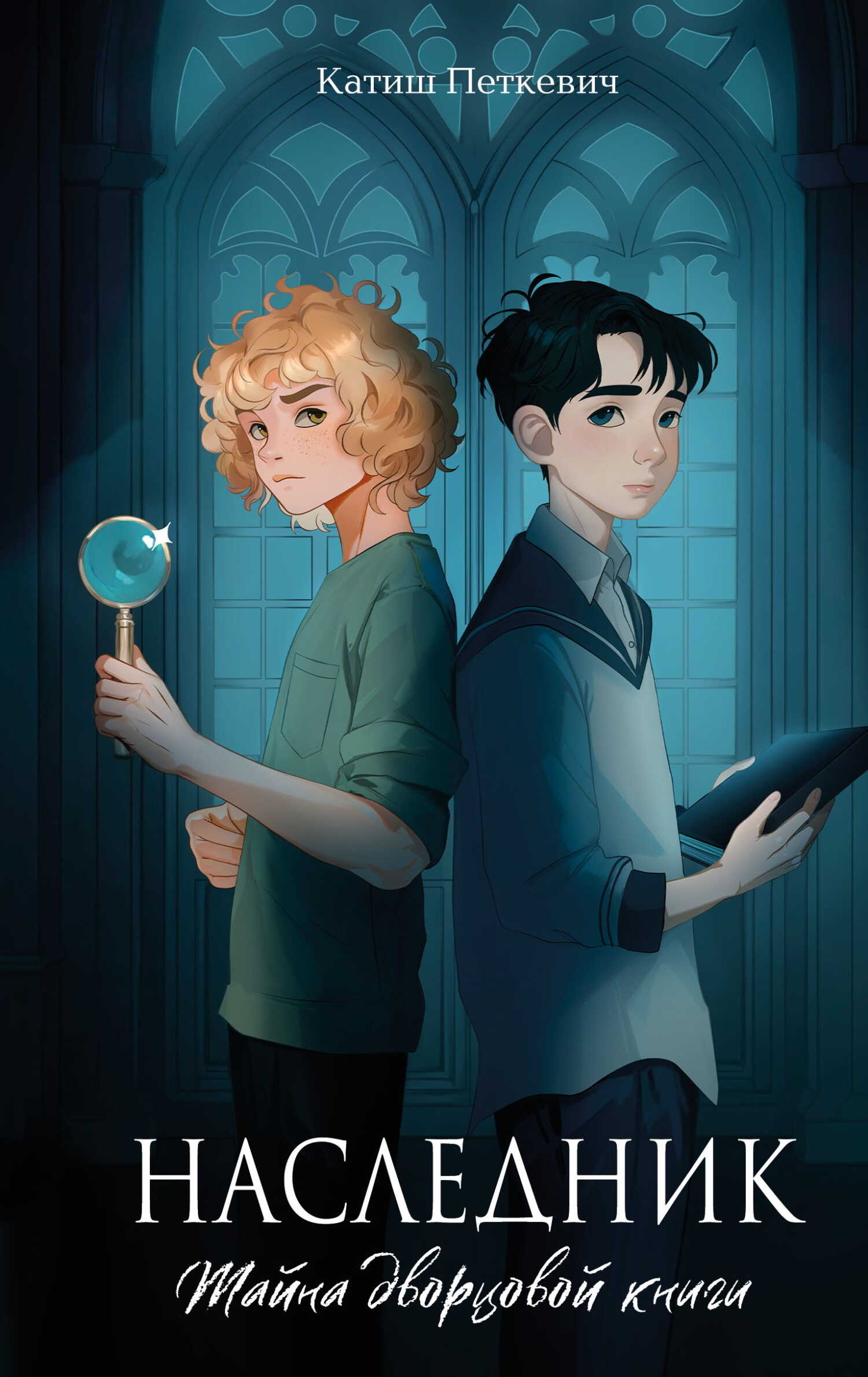 Наследник. Тайна дворцовой книги - Катиш Петкевич