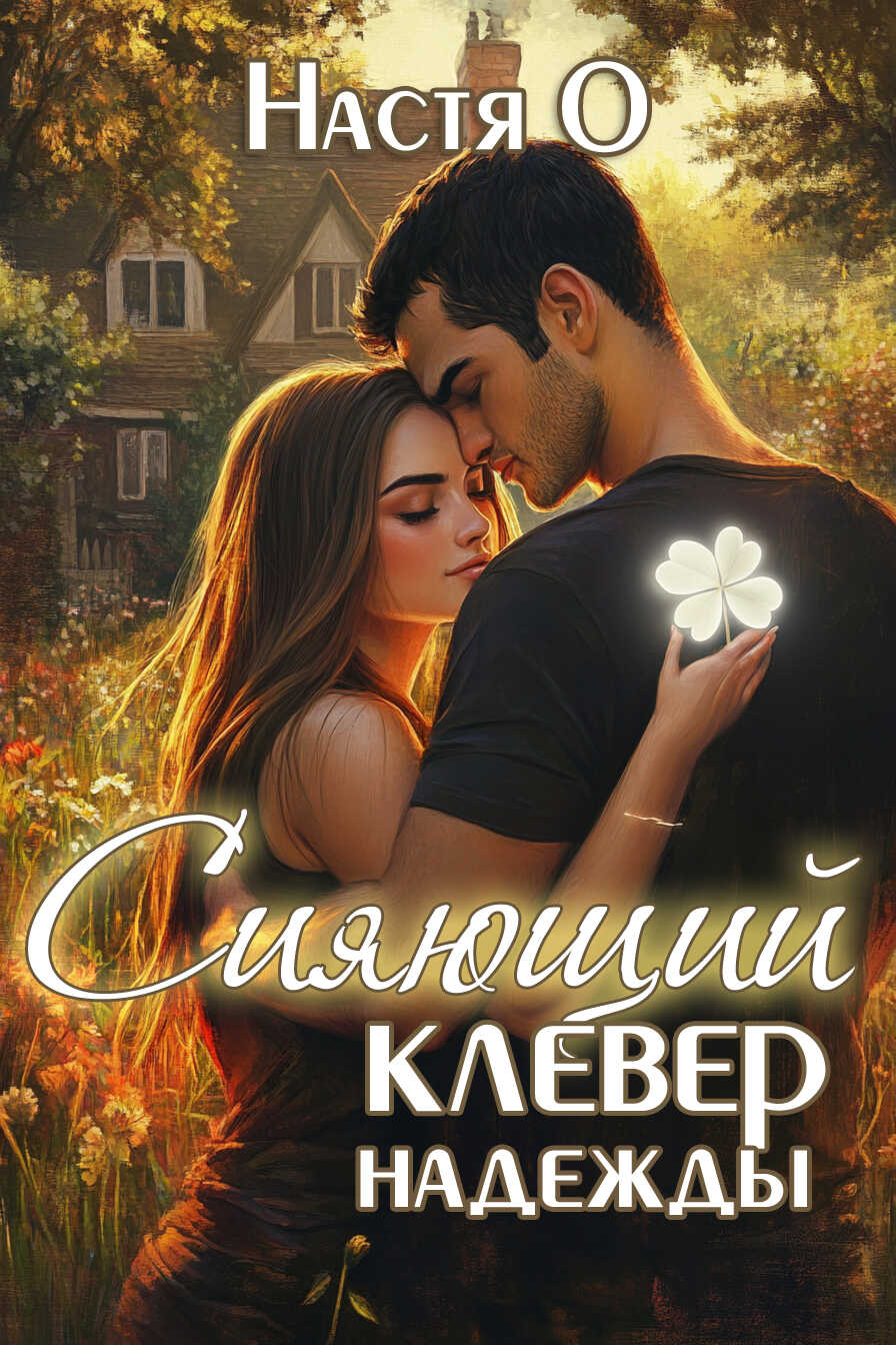 Сияющий клевер надежды - Анастасия Ольховикова