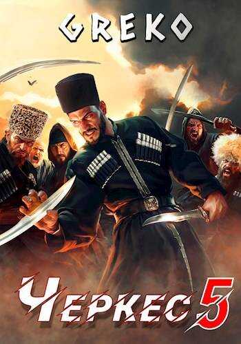 Черкес 5. Спасти кавказского пленника - Greko