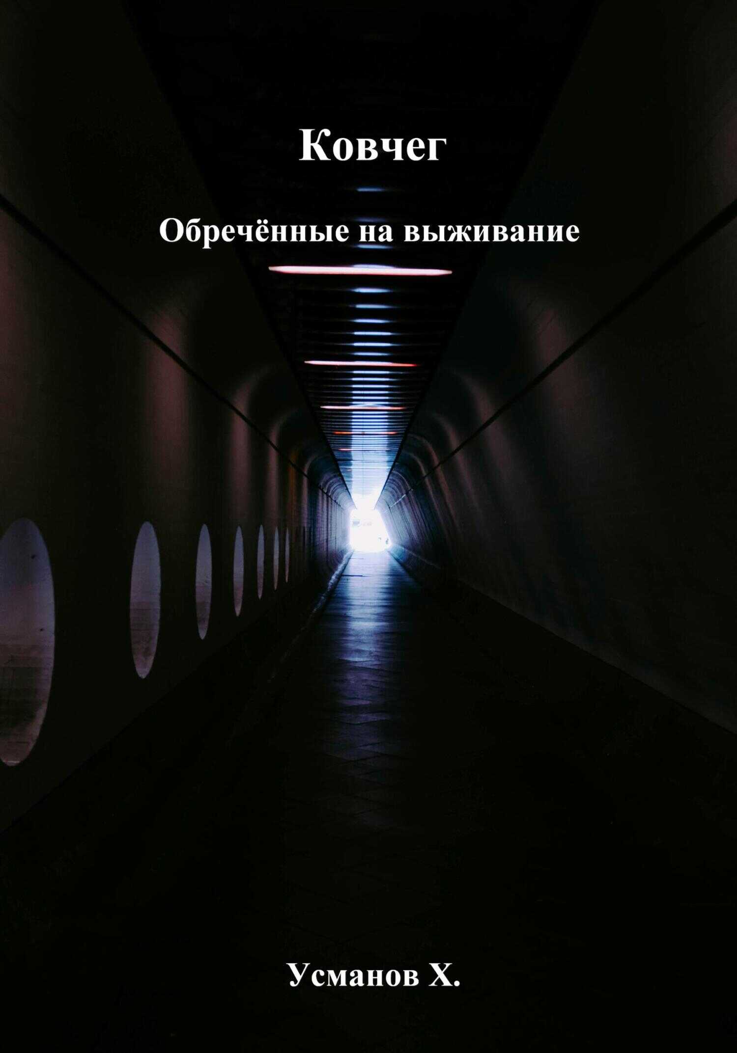 Обречённые на выживание - Хайдарали Мирзоевич Усманов