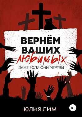 Вернём ваших любимых - Юлия Лим