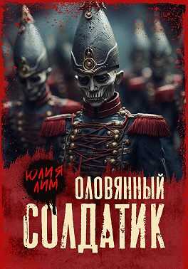 Оловянный солдатик - Юлия Лим