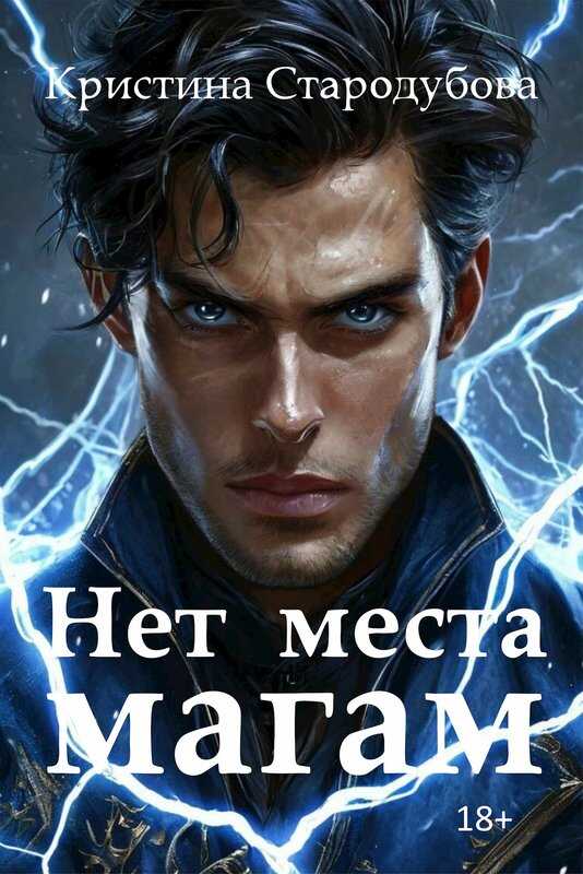 Нет места магам - Кристина Стародубова