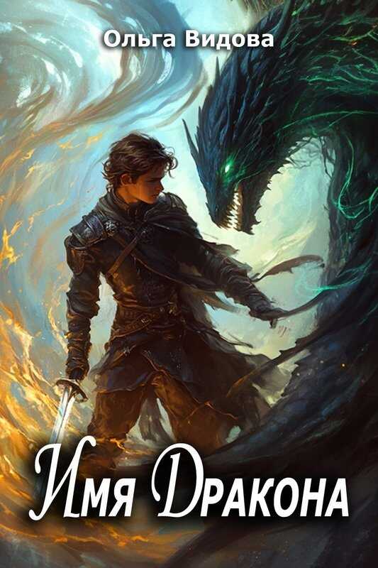 Имя Дракона - Ольга Видова