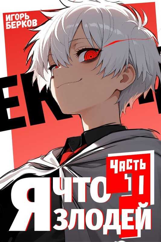 Секунду, я что злодей? - Игорь Берков