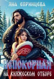 Непокорная на княжеском отборе - Яна Епринцева