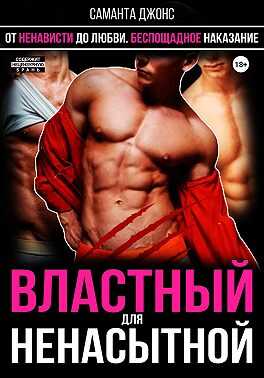 От ненависти до любви. Беспощадное наказание. Властный для ненасытной - Саманта Джонс