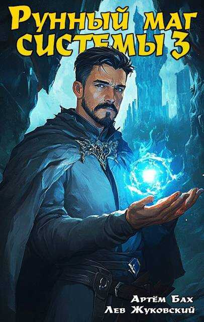 Рунный маг Системы 3 - Артем Бах