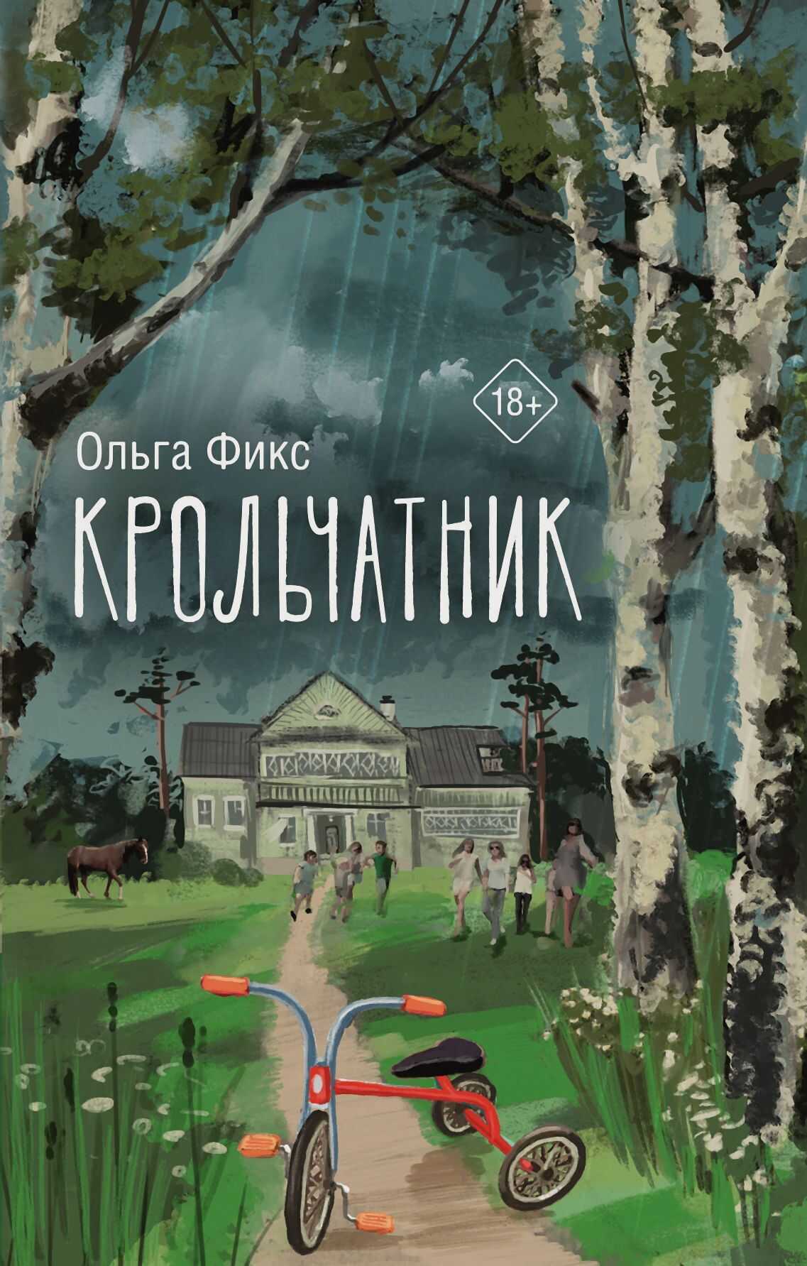 Крольчатник - Ольга Владимировна Фикс