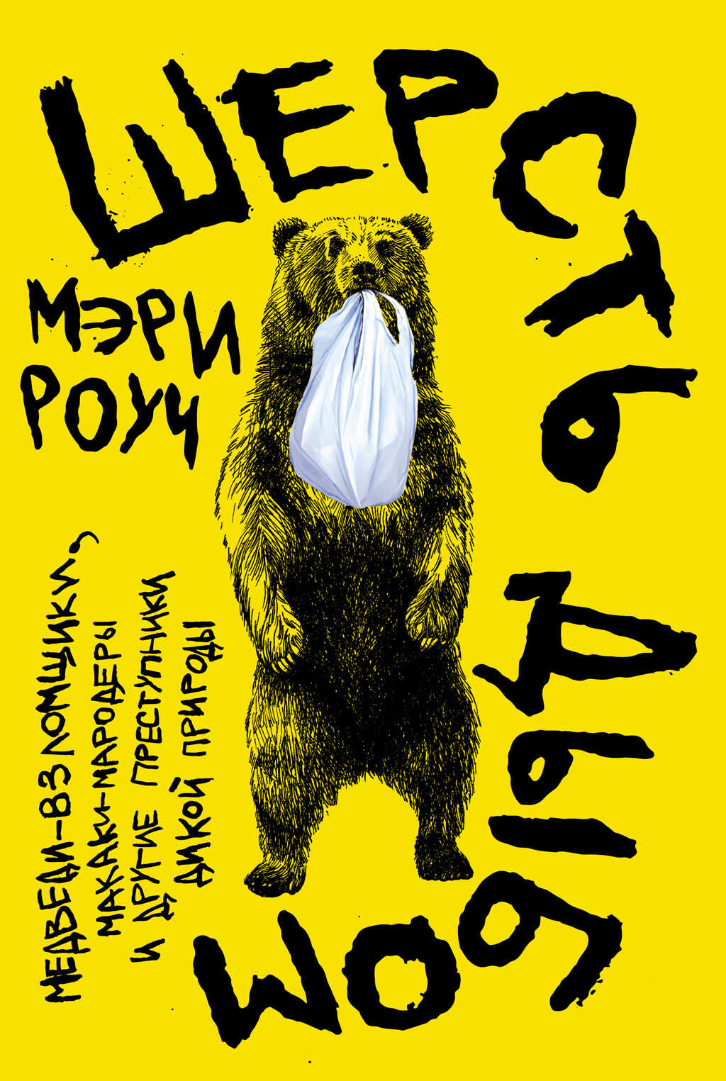 Шерсть дыбом: Медведи-взломщики, макаки-мародеры и другие преступники дикой природы - Мэри Роуч