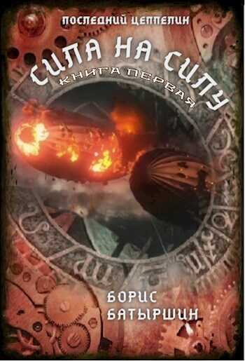 Последний цеппелин-3 "Сила на силу". Книга первая. - Борис Борисович Батыршин