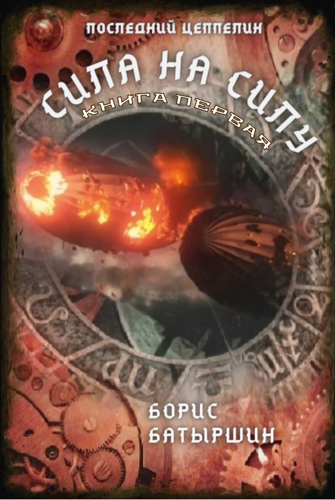 Сила на силу. Книга 1 - Борис Борисович Батыршин