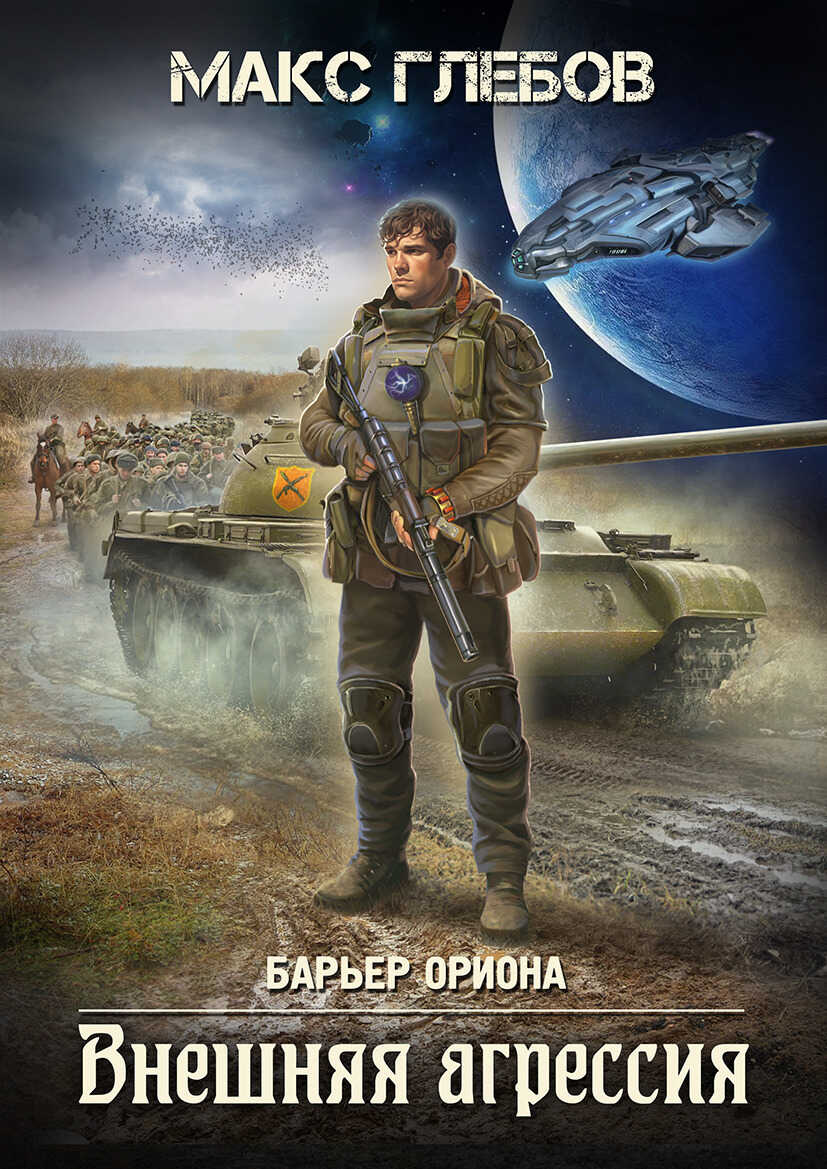 Внешняя агрессия - Макс Алексеевич Глебов