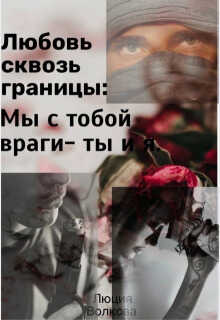Любовь сквозь границы  - Люция Волкова