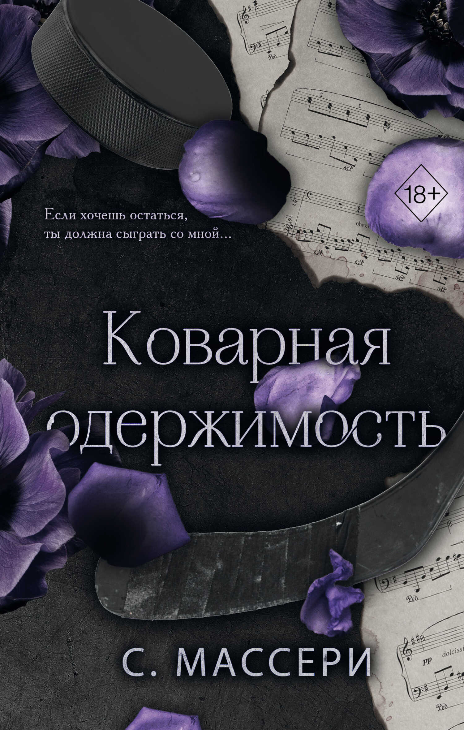Коварная одержимость - С. Массери