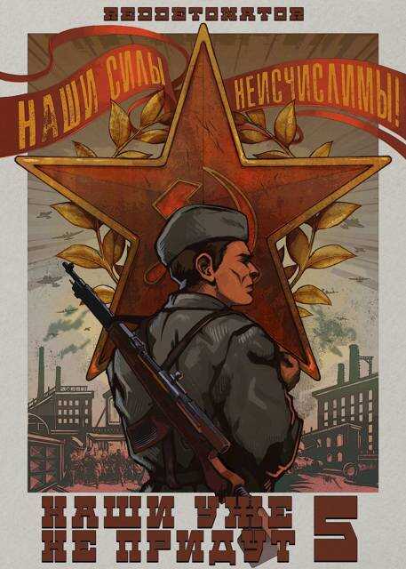 Наши уже не придут 5 - RedDetonator