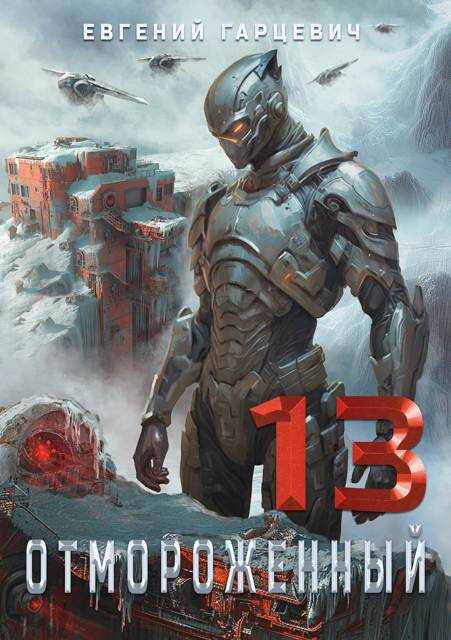 Отмороженный 13.0 - Евгений Александрович Гарцевич
