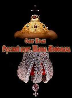 Шапка Мономаха  - Воля Олег