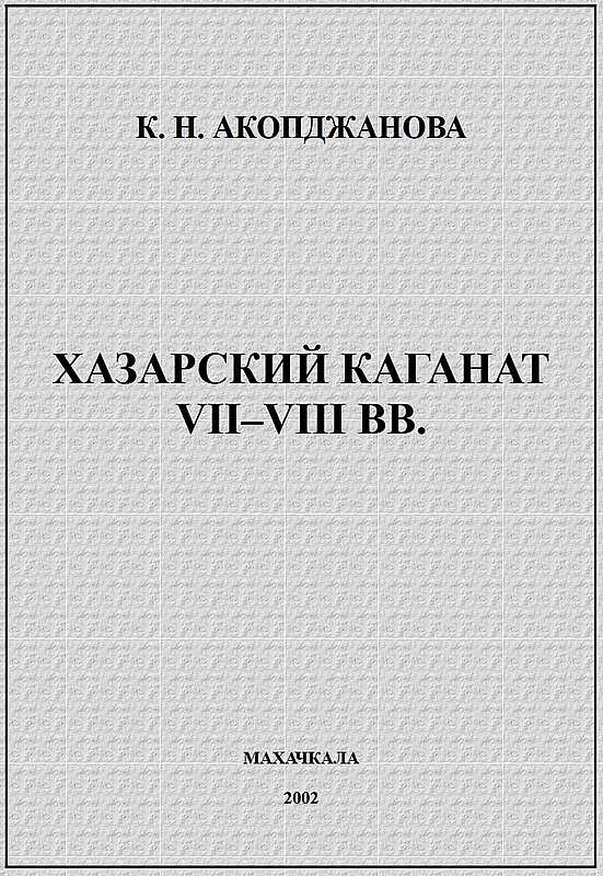 Хазарский каганат VII–VIII вв.: история вопроса, проблемы - Каринэ Николаевна Акопджанова