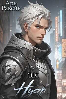 Э.К. "Нуар" - Арн Равейн