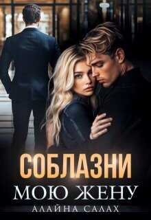 Соблазни мою жену  - Салах Алайна