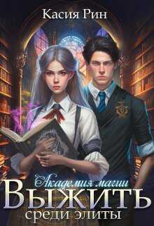 Академия магии. Выжить среди элиты - Касия Рин