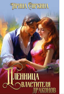 Пленница Властителя драконов - Ирина Михайловна Соркина