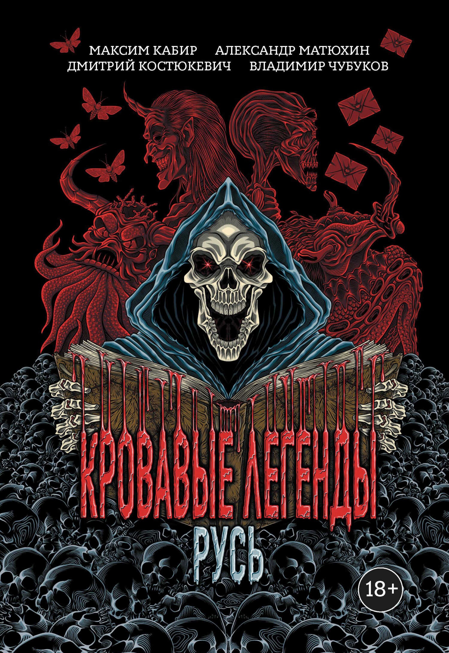 Кровавые легенды. Русь - Дмитрий Геннадьевич Костюкевич