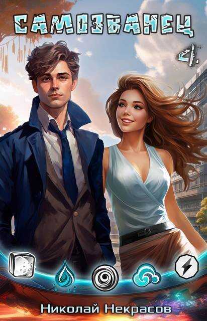 Наследник Хаоса - Николай Алексеевич Некрасов