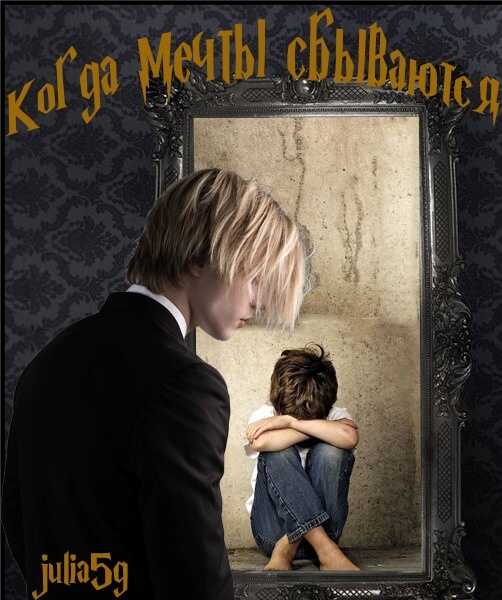 Когда мечты сбываются-3 - julia5g