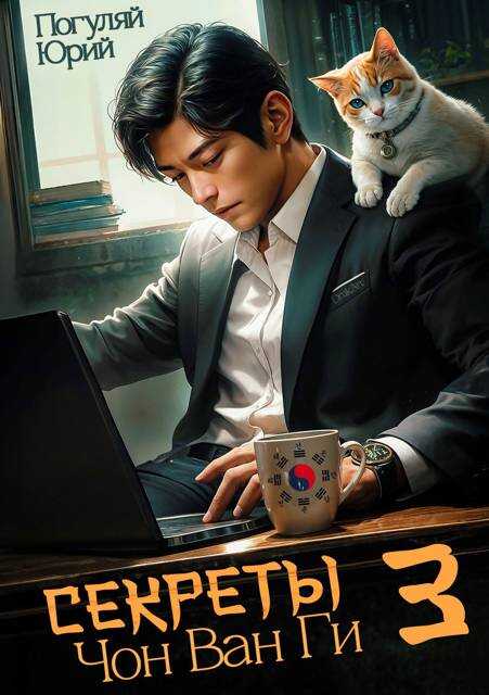 Секреты Чон Ван Ги – 3 - Юрий Александрович Погуляй