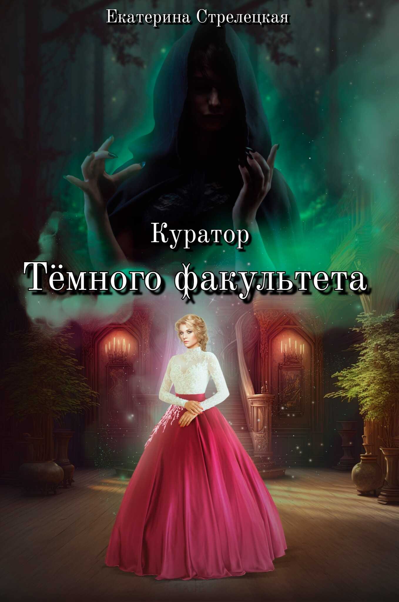 Куратор Тёмного факультета - Екатерина Стрелецкая