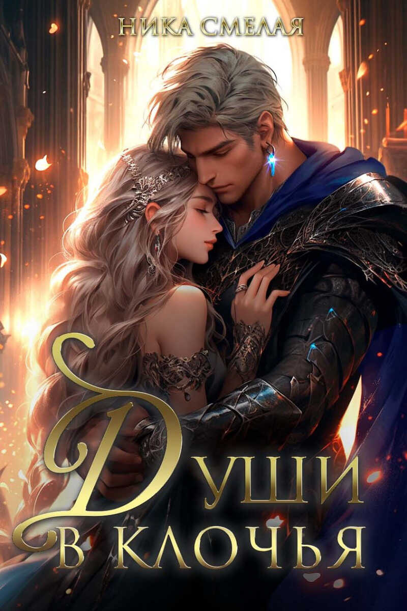 Души в клочья  - Ника Смелая