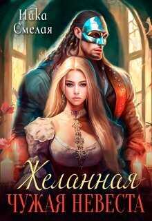 Желанная. Чужая невеста  - Ника Смелая