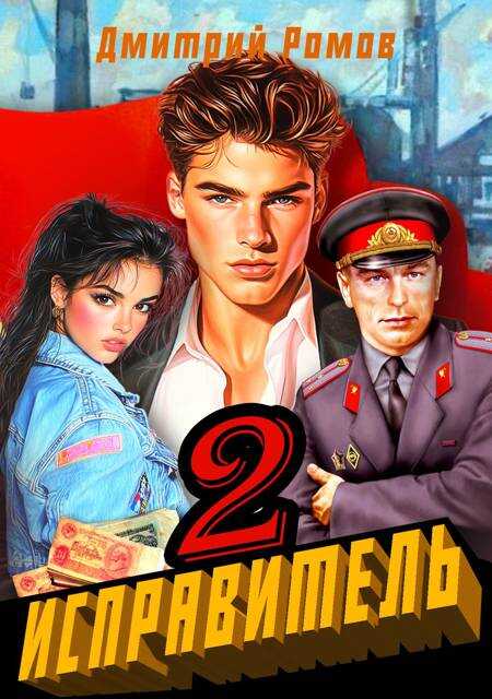 Исправитель. Книга 2. Операция "Ананас" - Дмитрий Ромов