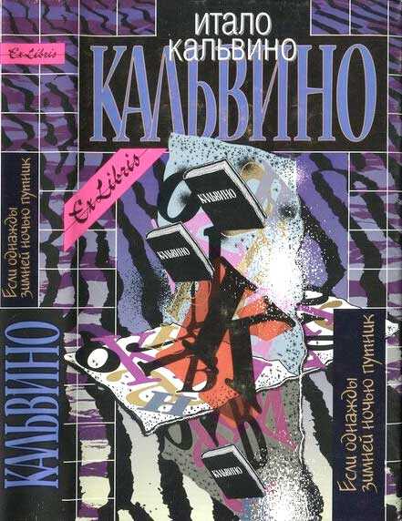 Если однажды зимней ночью путник. Том III - Итало Кальвино