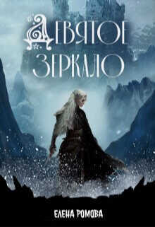 Девятое зеркало  - Романова Елена