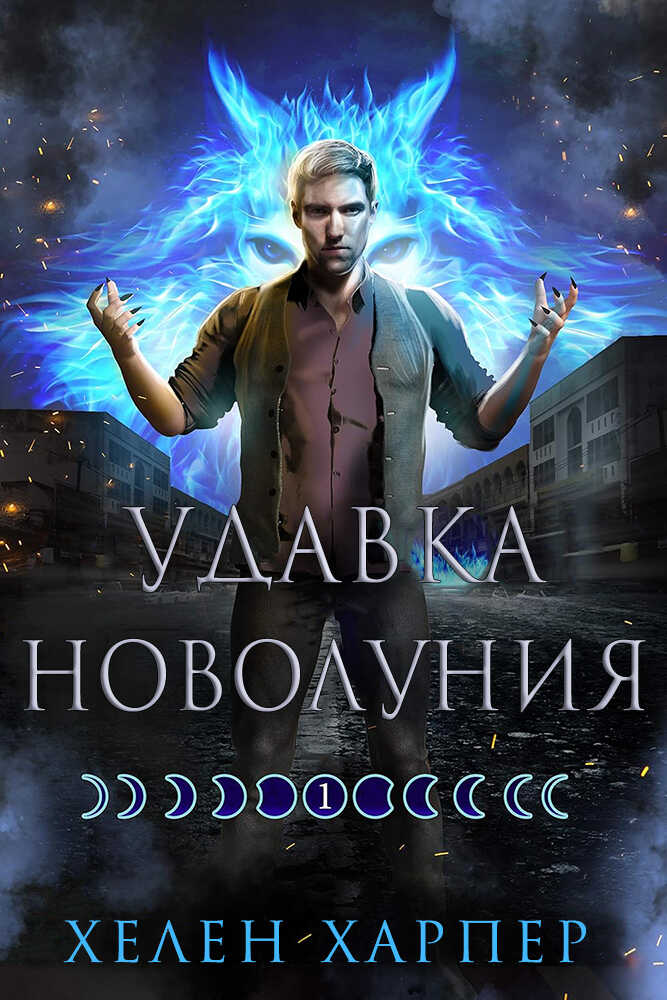 Удавка новолуния - Хелен Харпер