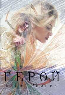 Герой  - Елена Александровна Романова